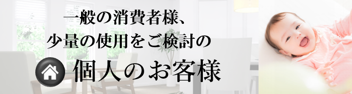 個人のお客様
