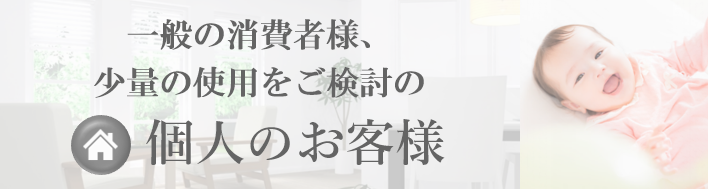 個人のお客様