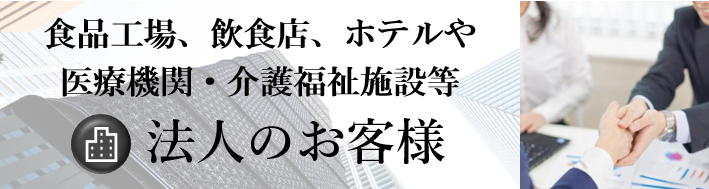 法人のお客様