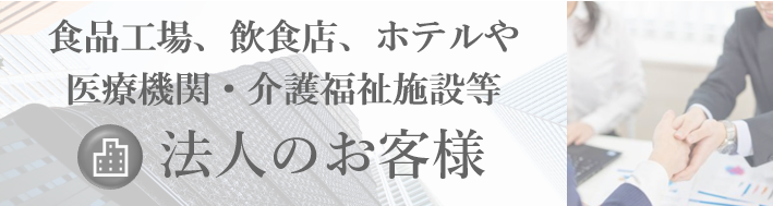 法人のお客様