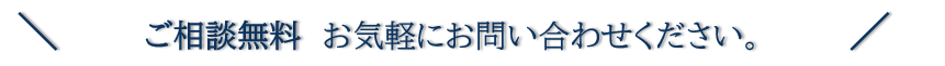 相談無料
