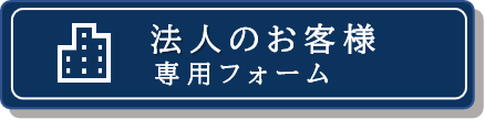 法人専用フォーム