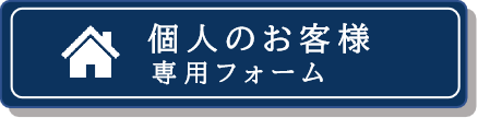 個人専用フォーム