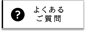 よくあるご質問