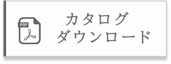 カタログダウンロード