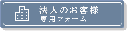 法人専用フォーム