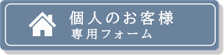 個人専用フォーム