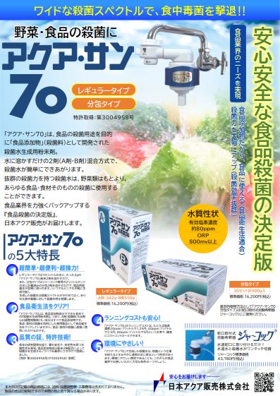 アクア・サン70ジャーコック
