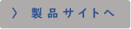 製品サイトへ