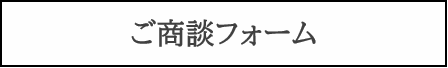 ご商談フォーム