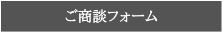 ご商談フォーム