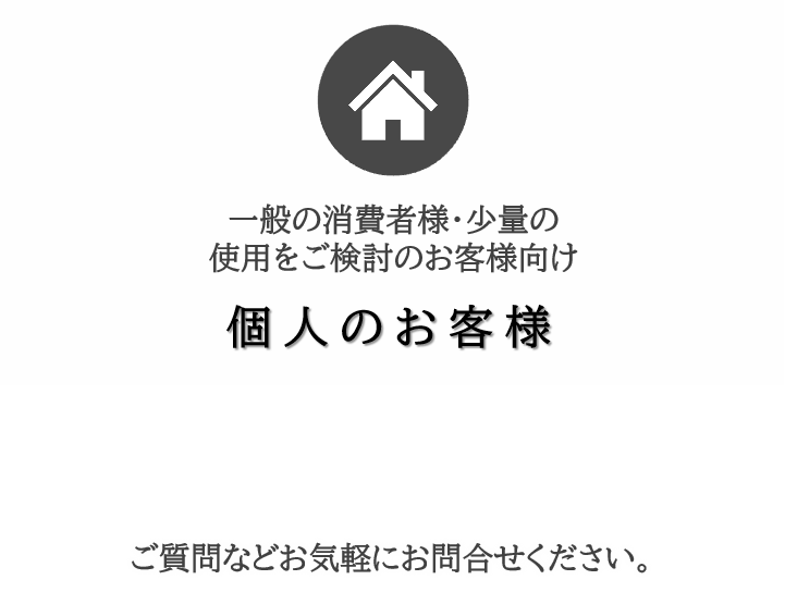 個人のお客様