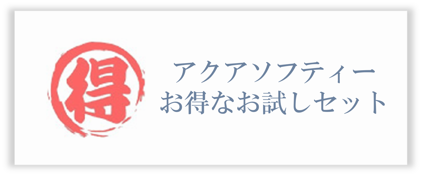 アクアソフティーお得なお試しセット