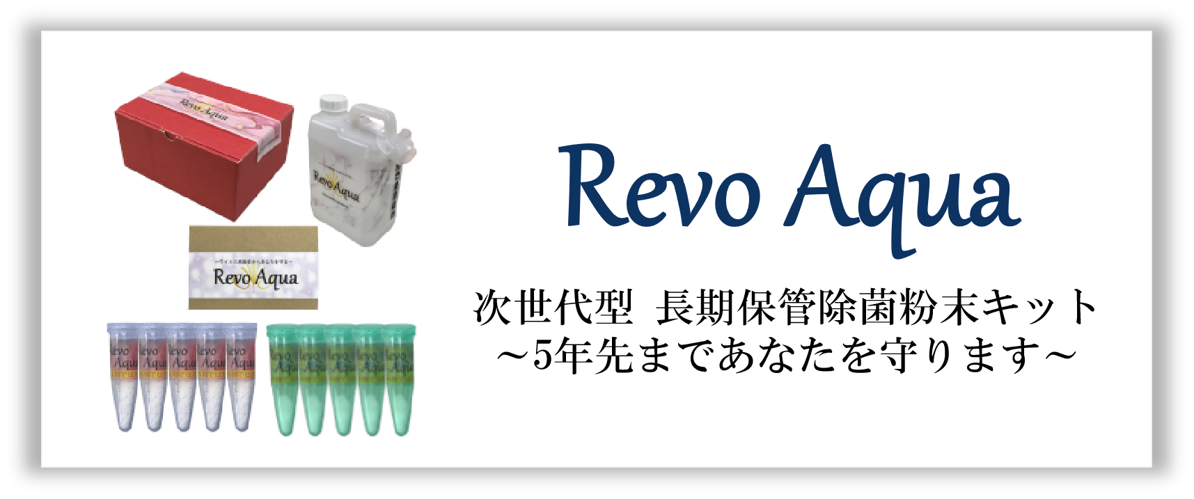 レボアクア