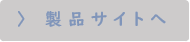 製品サイトへ