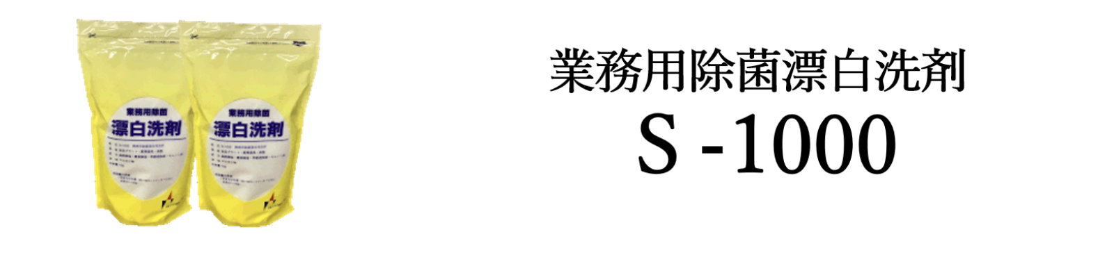 Ｓ-1000