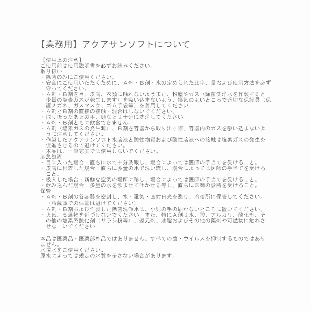 アクアサンソフトについて