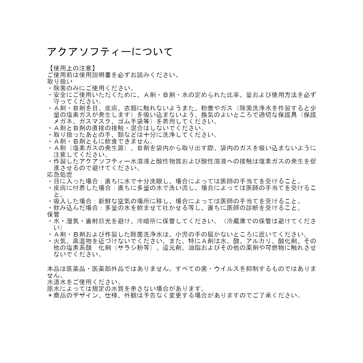 アクアソフティーについて