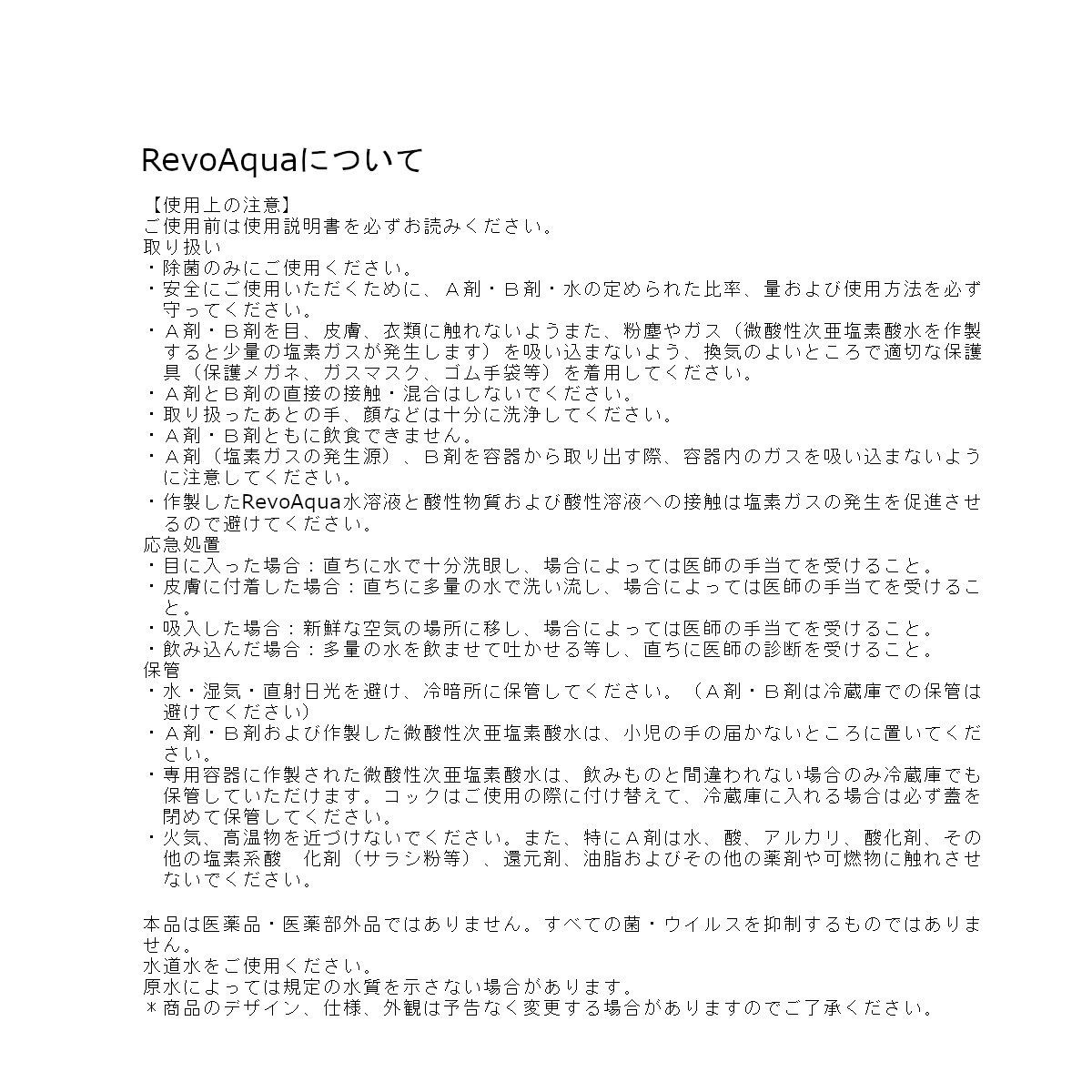 RevoAquaについて