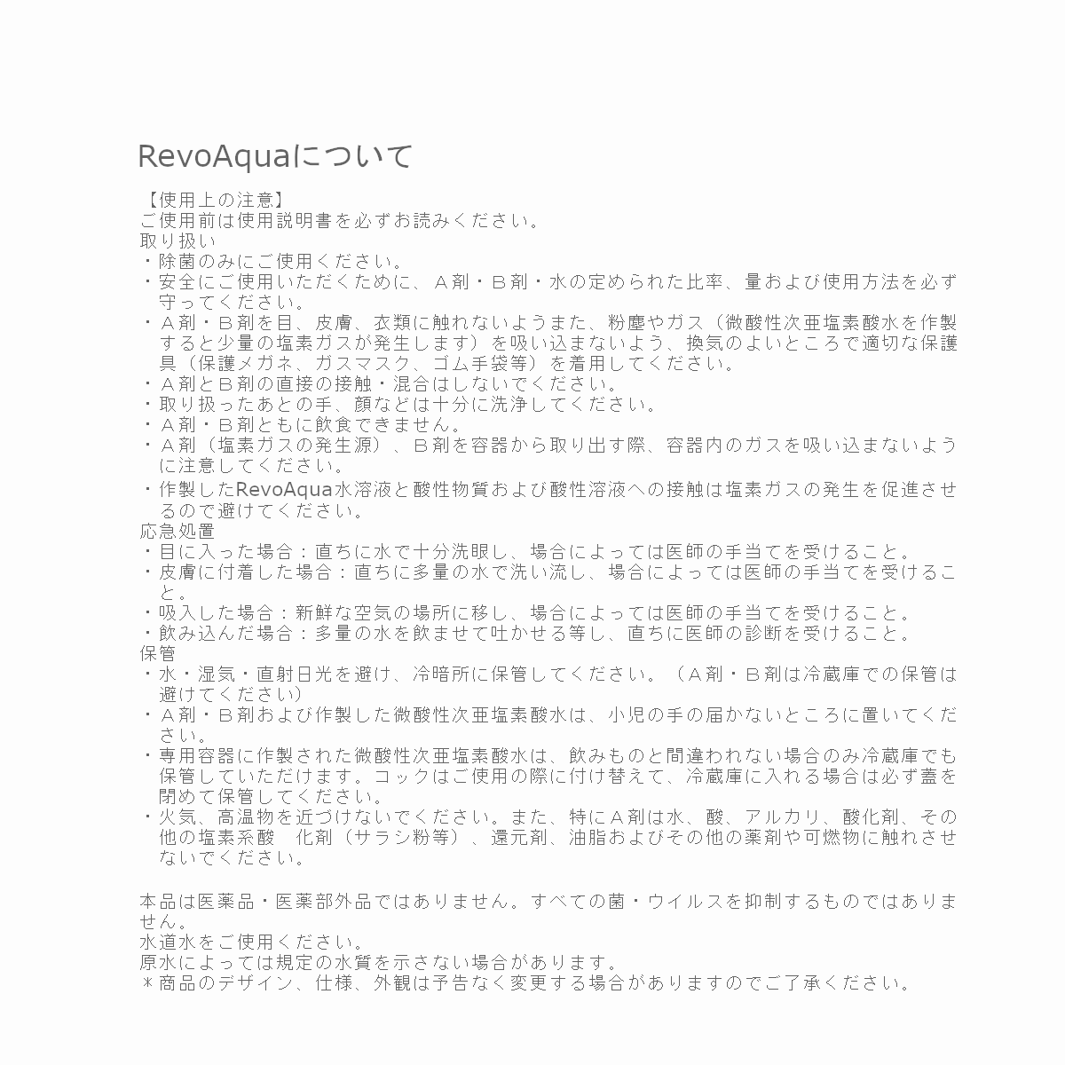 RevoAquaについて