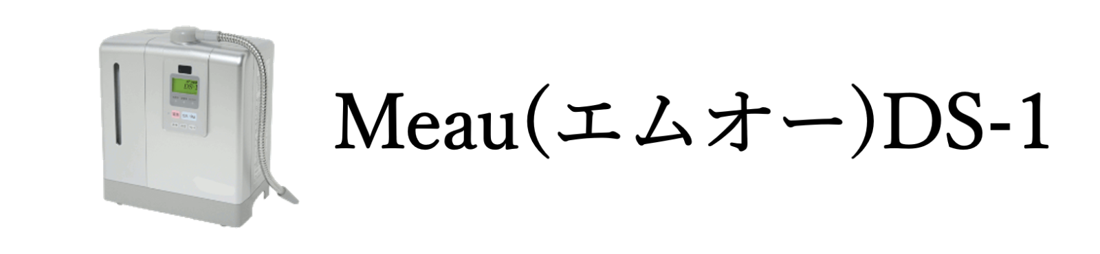 ＭｅａｕＤＳ-1