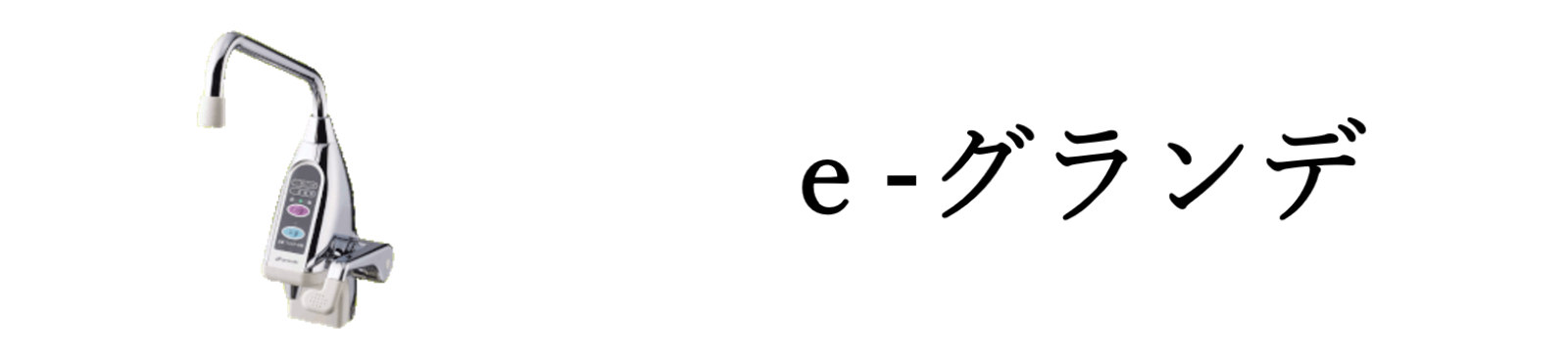 ｅ-グランデ