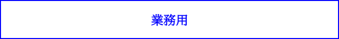 業務用