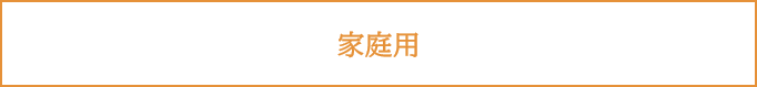 家庭用